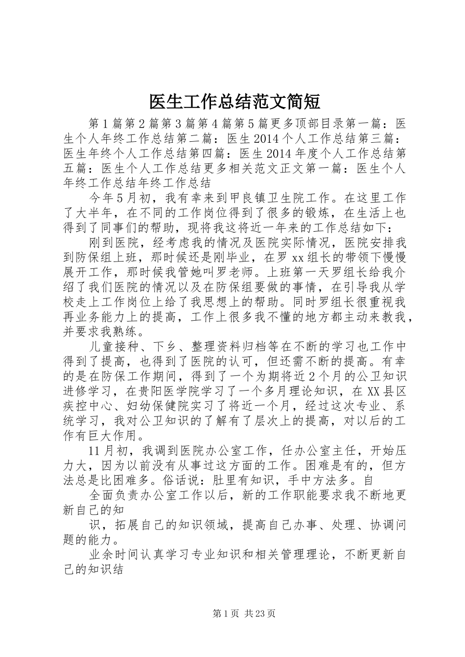 医生工作总结范文简短_第1页