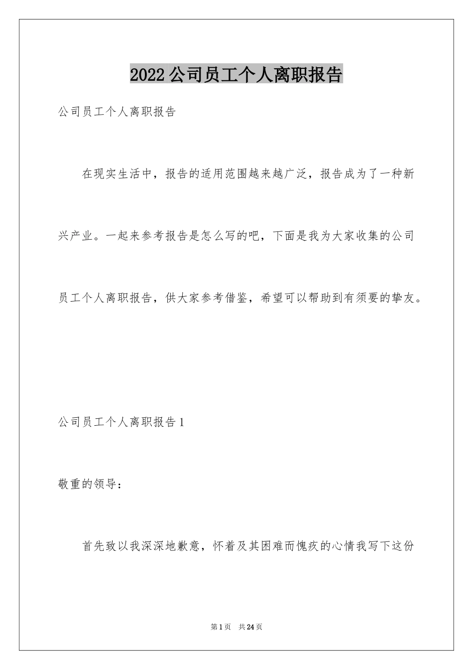 2024公司员工个人离职报告_第1页
