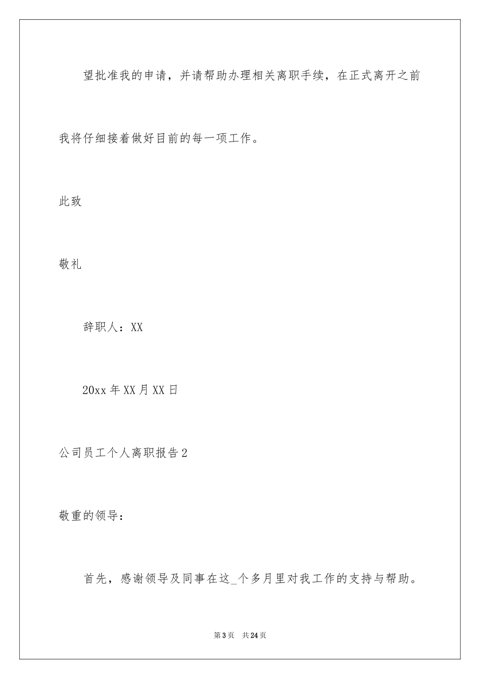 2024公司员工个人离职报告_第3页