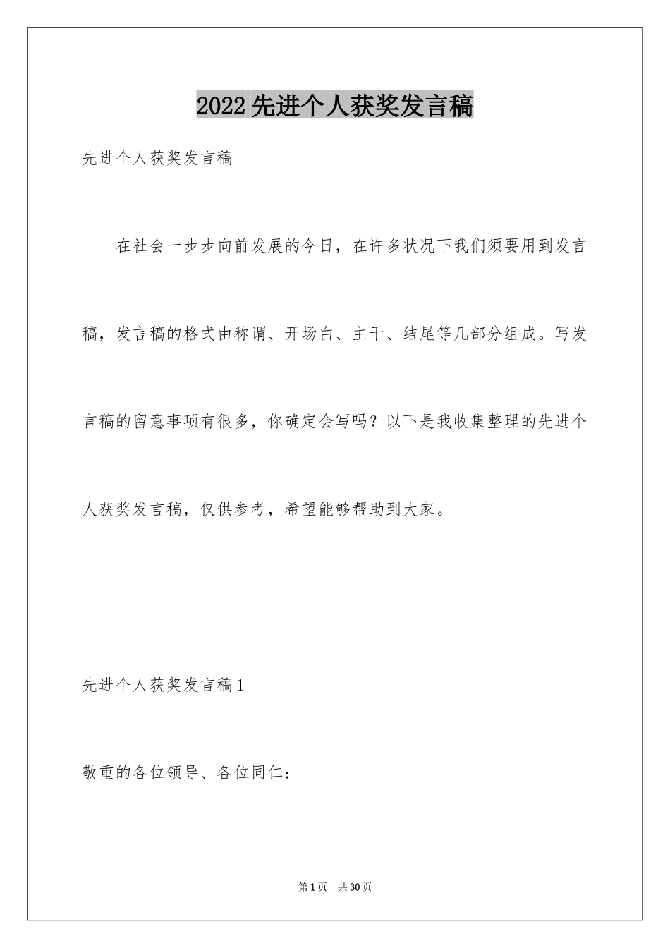 2024先进个人获奖发言稿_3_第1页