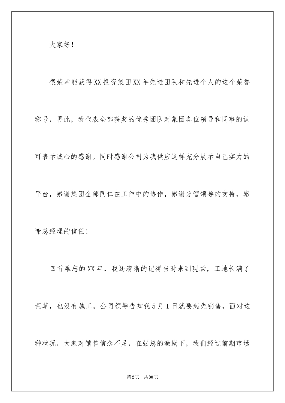 2024先进个人获奖发言稿_3_第2页