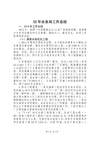 XX年水务局工作总结