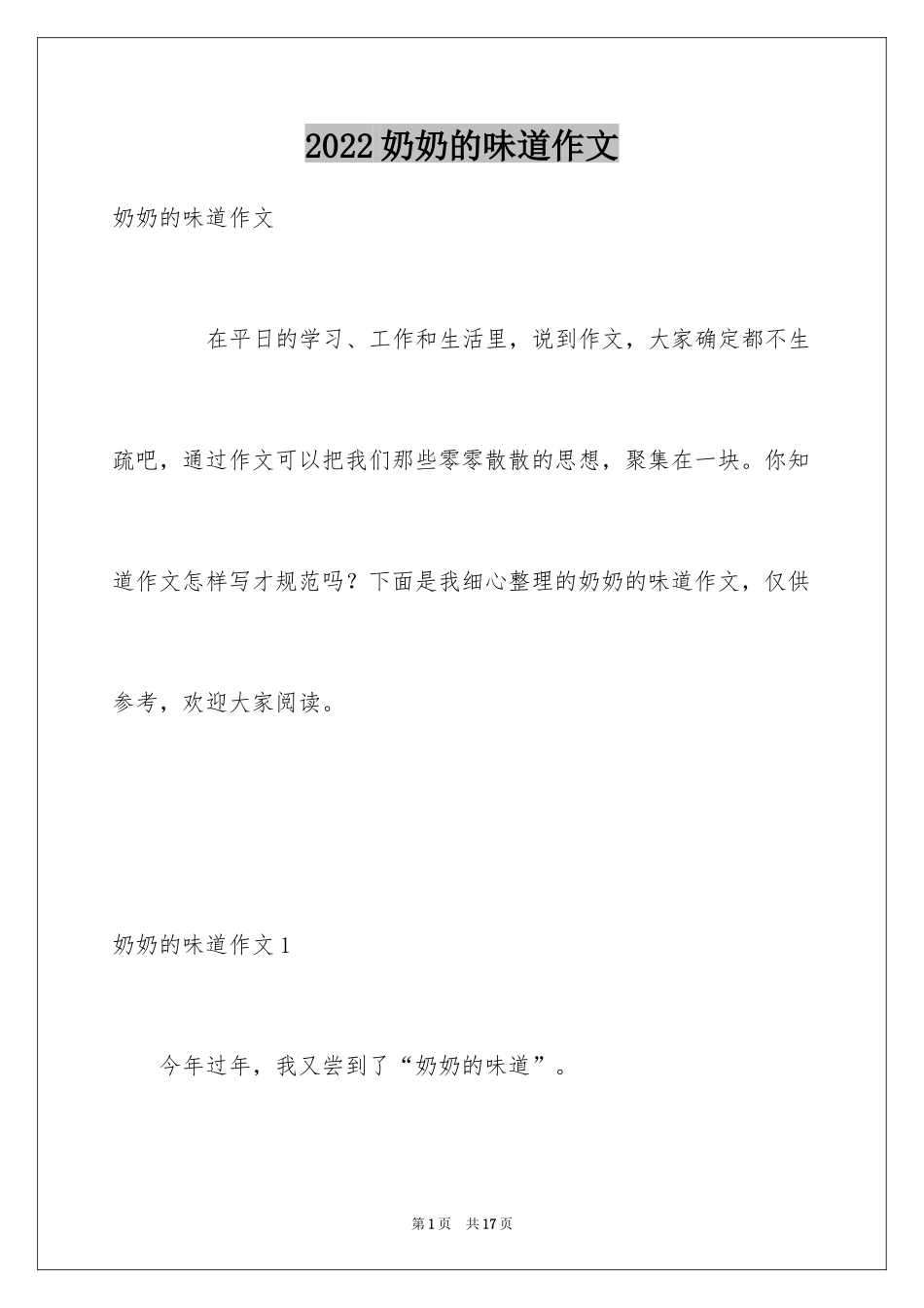 2024奶奶的味道作文_1_第1页