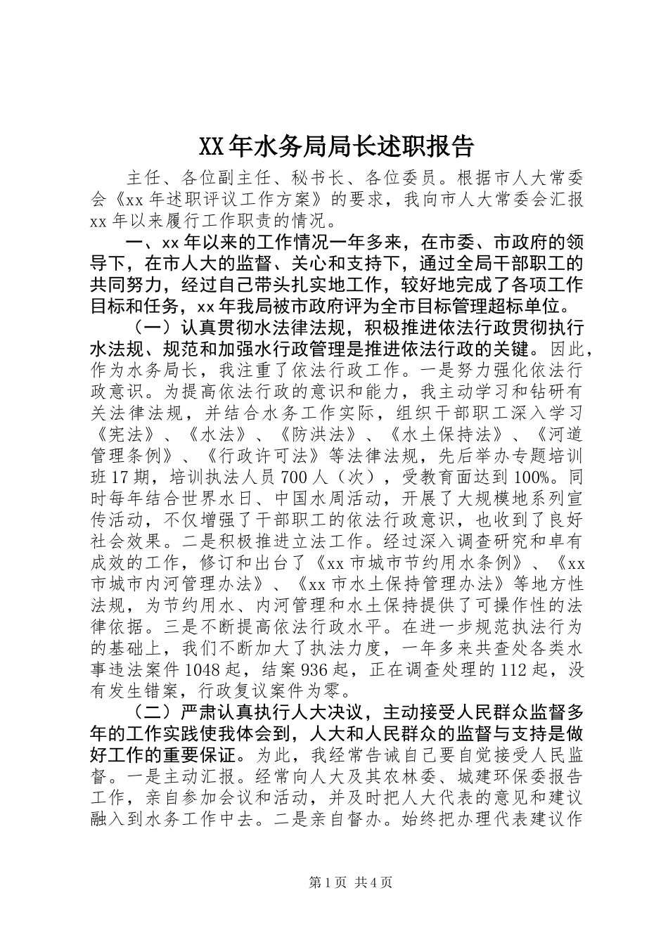 XX年水务局局长述职报告_第1页