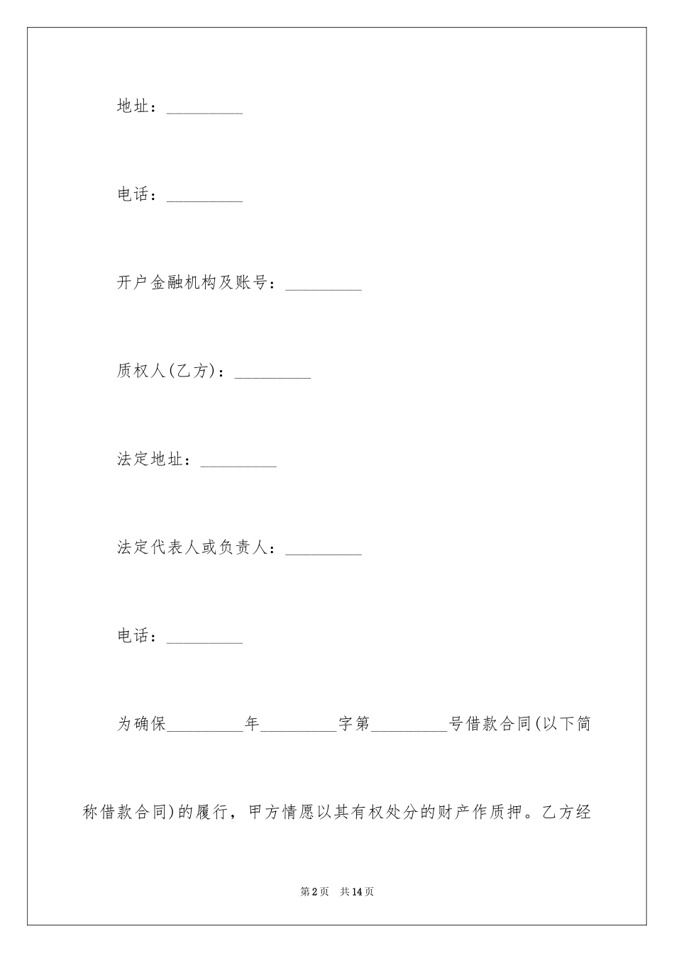 2024助学质押借款合同_第2页