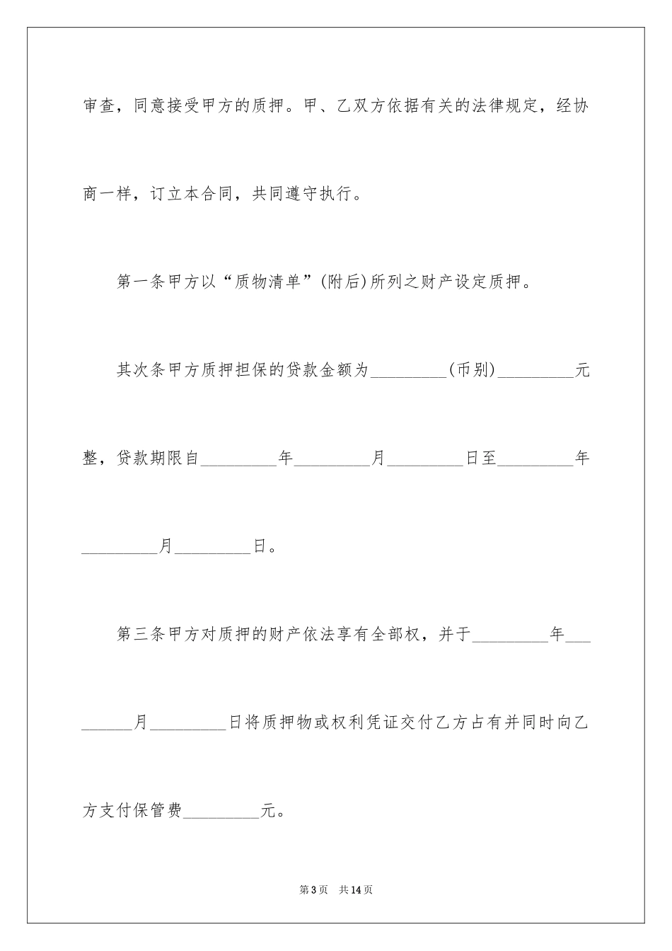 2024助学质押借款合同_第3页