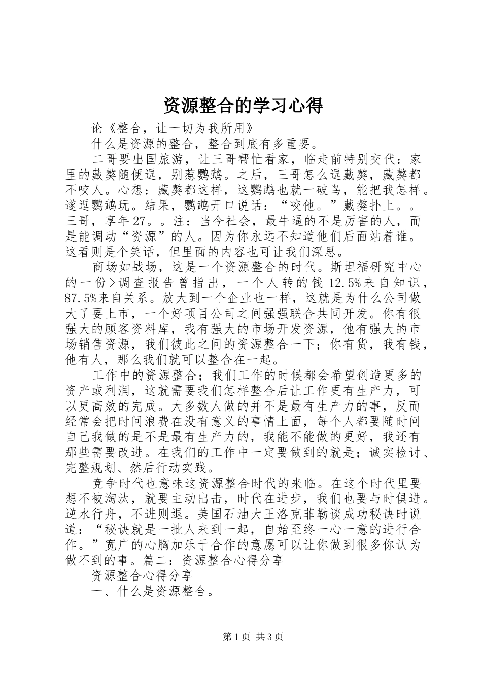 资源整合的学习心得_第1页