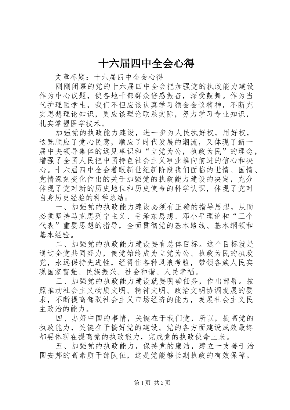 十六届四中全会心得_第1页