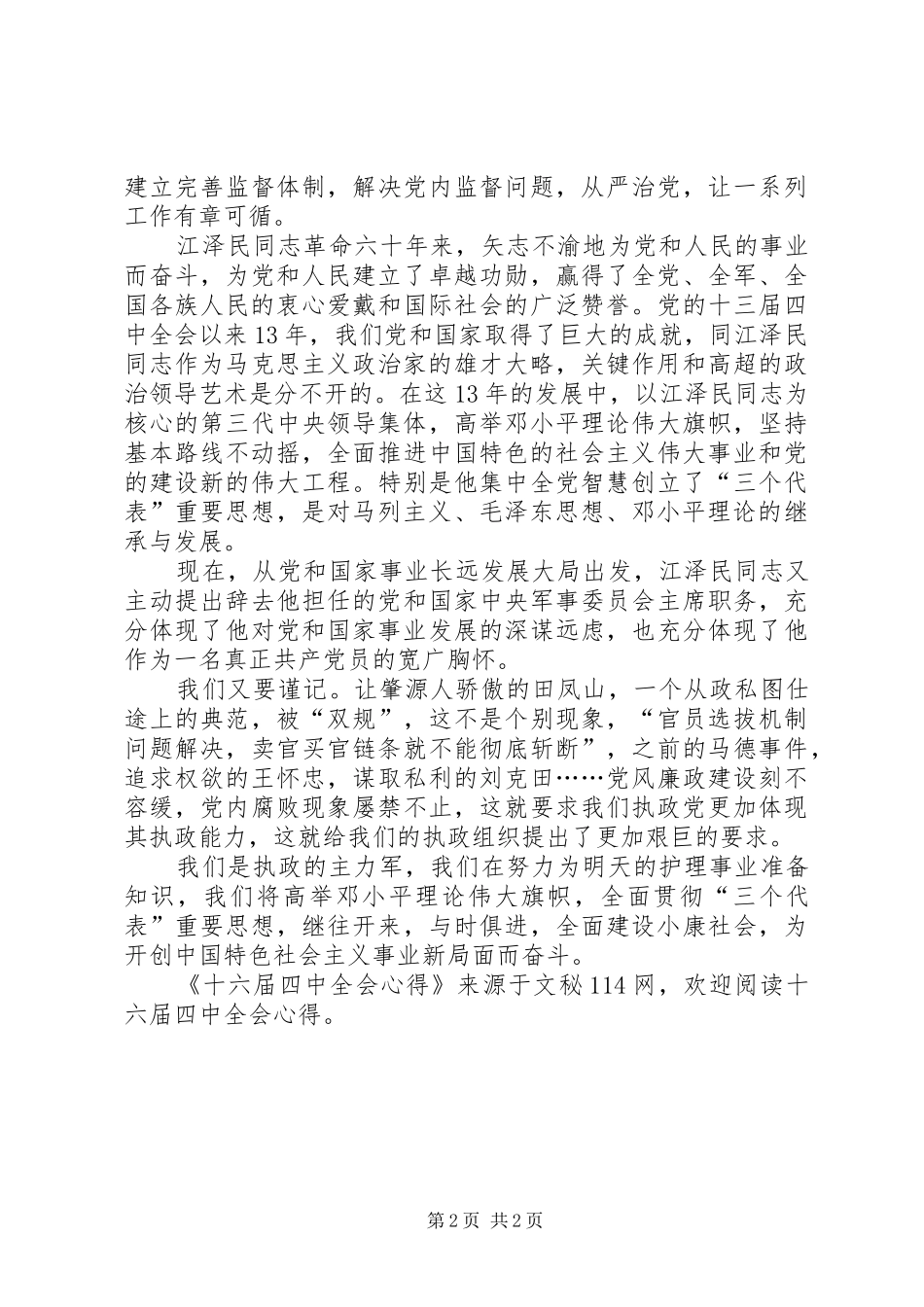 十六届四中全会心得_第2页