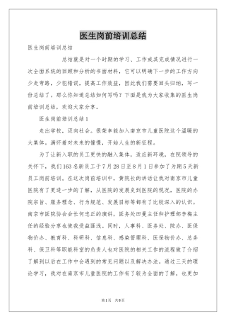 医生岗前培训参考总结