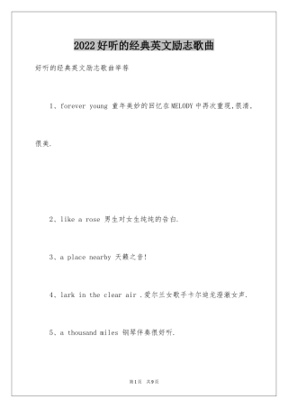 2024好听的经典英文励志歌曲