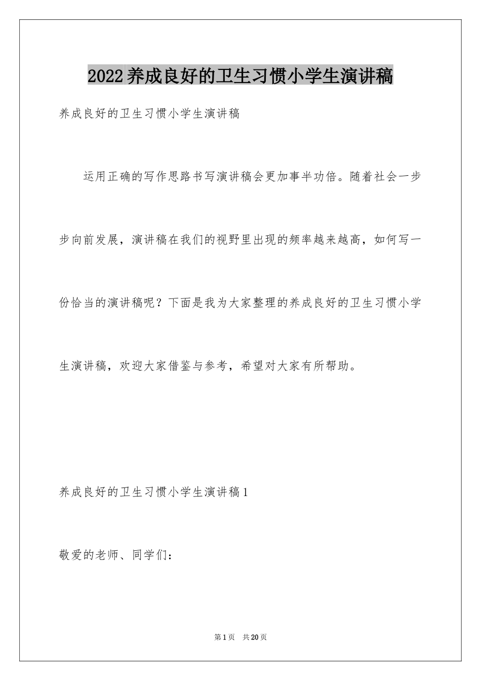 2024养成良好的卫生习惯小学生演讲稿_第1页