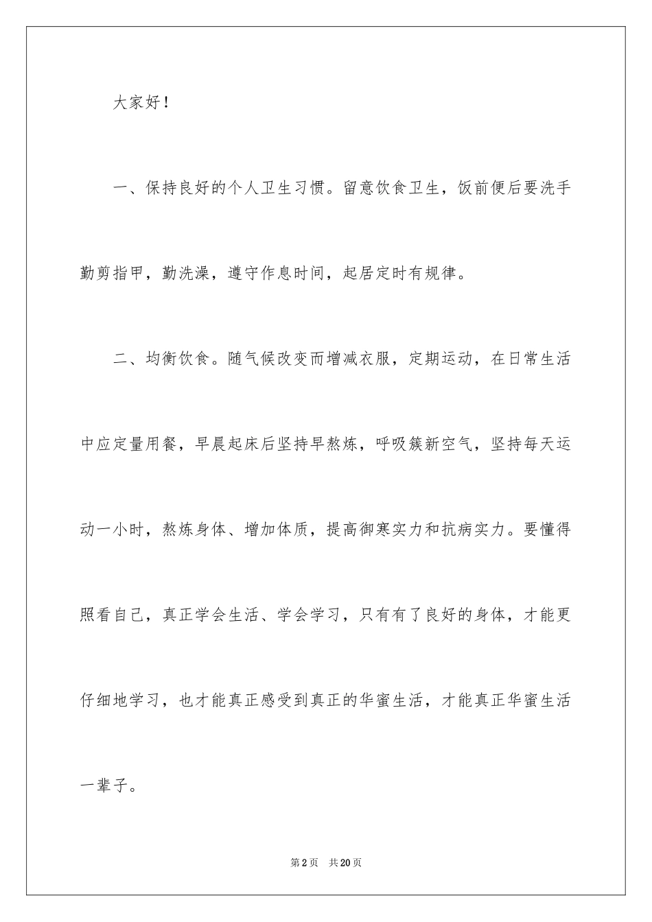 2024养成良好的卫生习惯小学生演讲稿_第2页