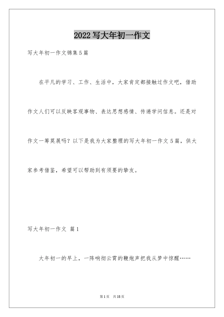 2024写大年初一作文_29_第1页