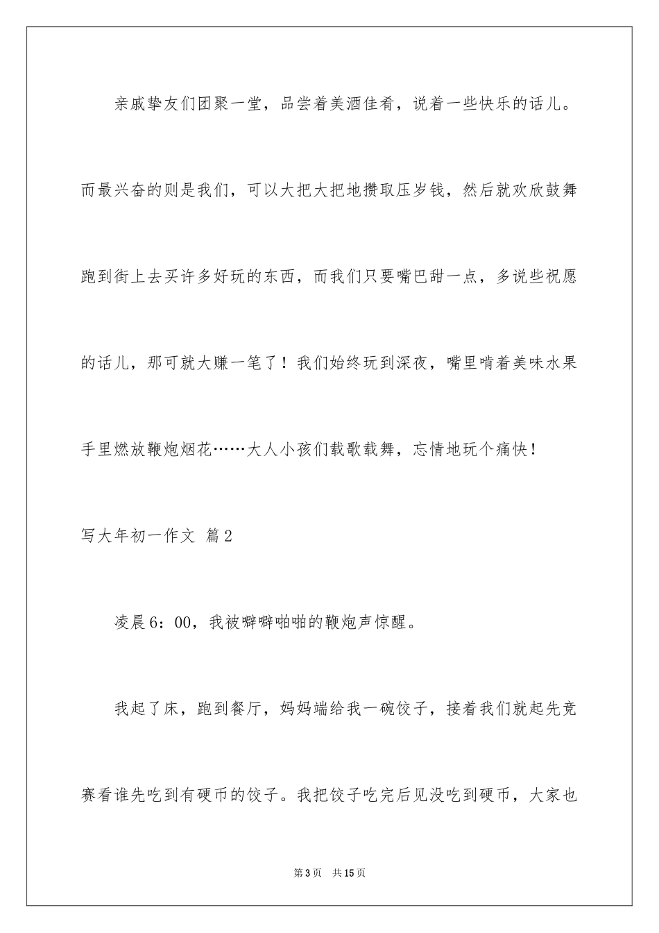 2024写大年初一作文_29_第3页
