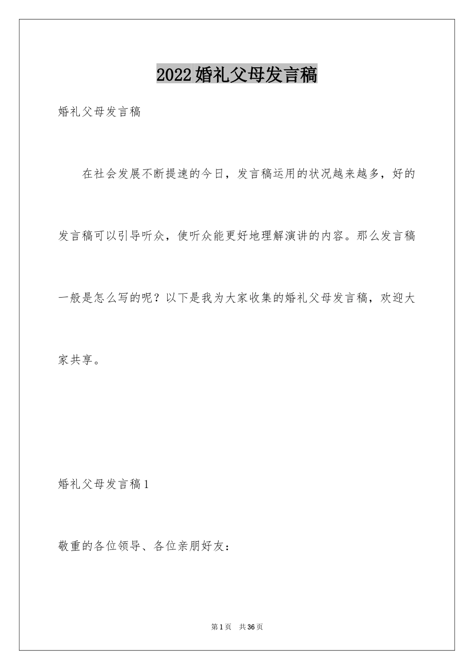 2024婚礼父母发言稿_8_第1页