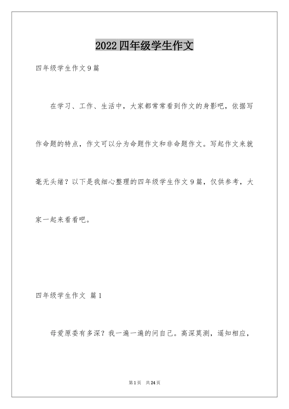 2024四年级学生作文_27_第1页