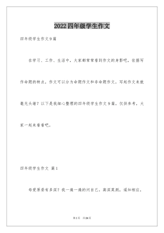 2024四年级学生作文_27