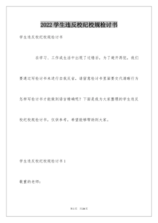2024学生违反校纪校规检讨书