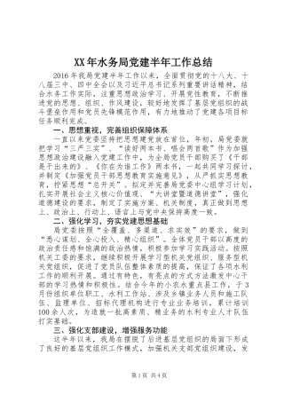 XX年水务局党建半年工作总结
