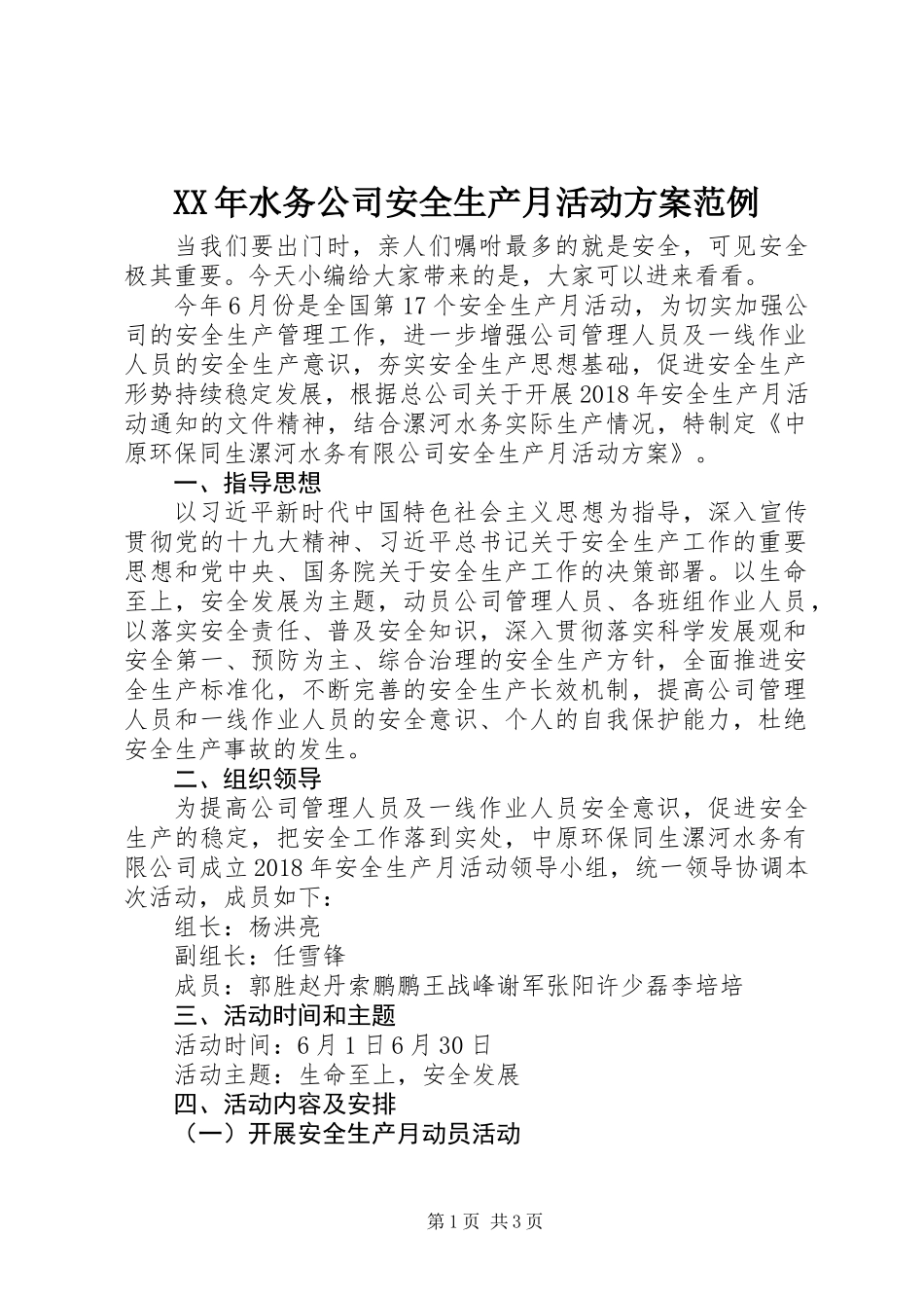 XX年水务公司安全生产月活动方案范例_第1页