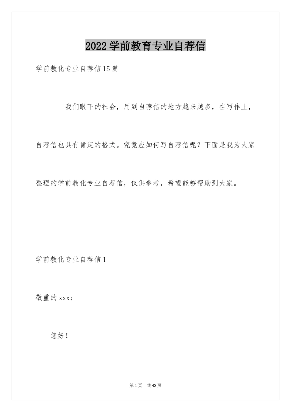 2024学前教育专业自荐信_1_第1页