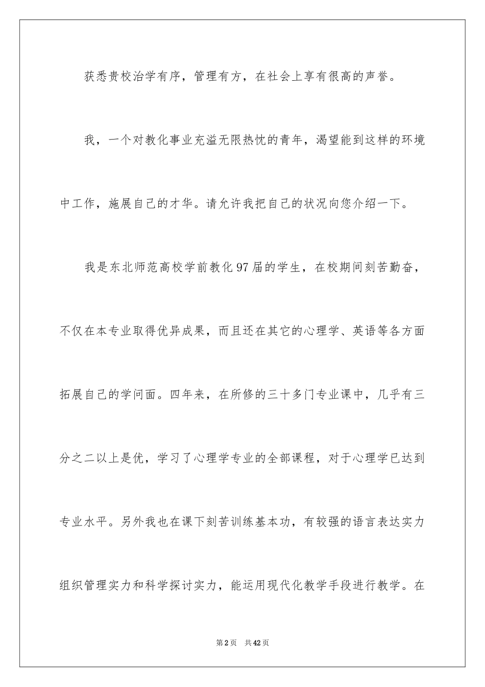 2024学前教育专业自荐信_1_第2页