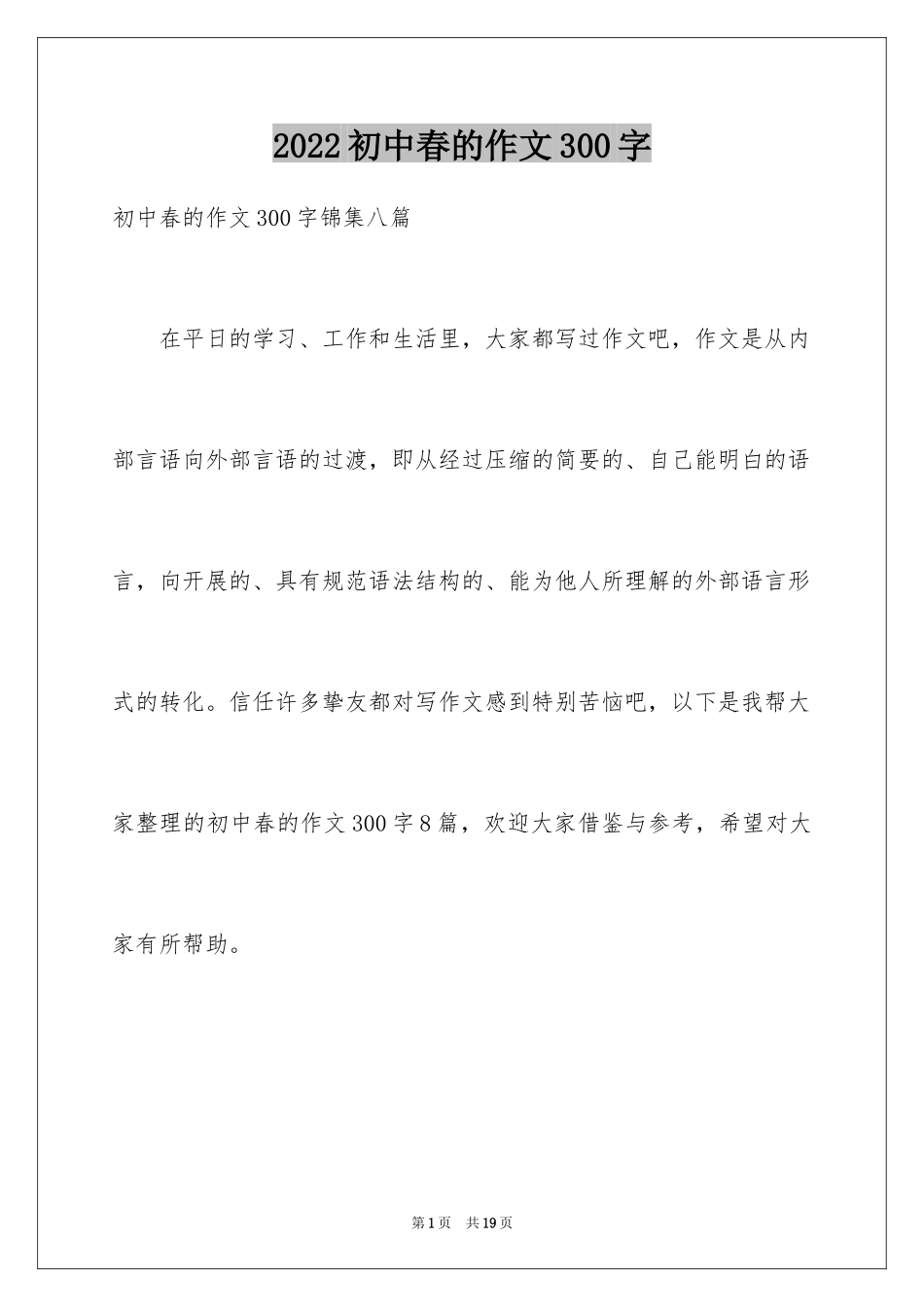 2024初中春的作文300字_7_第1页