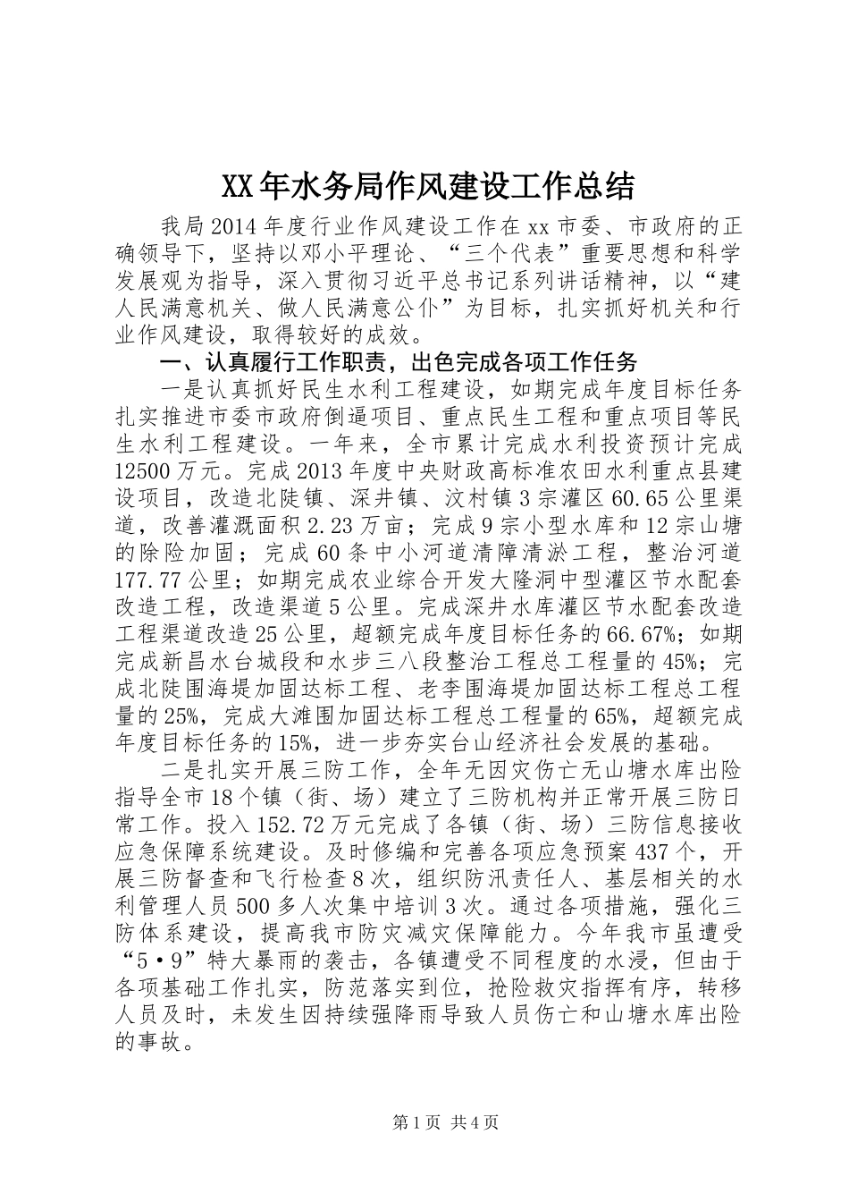 XX年水务局作风建设工作总结_第1页