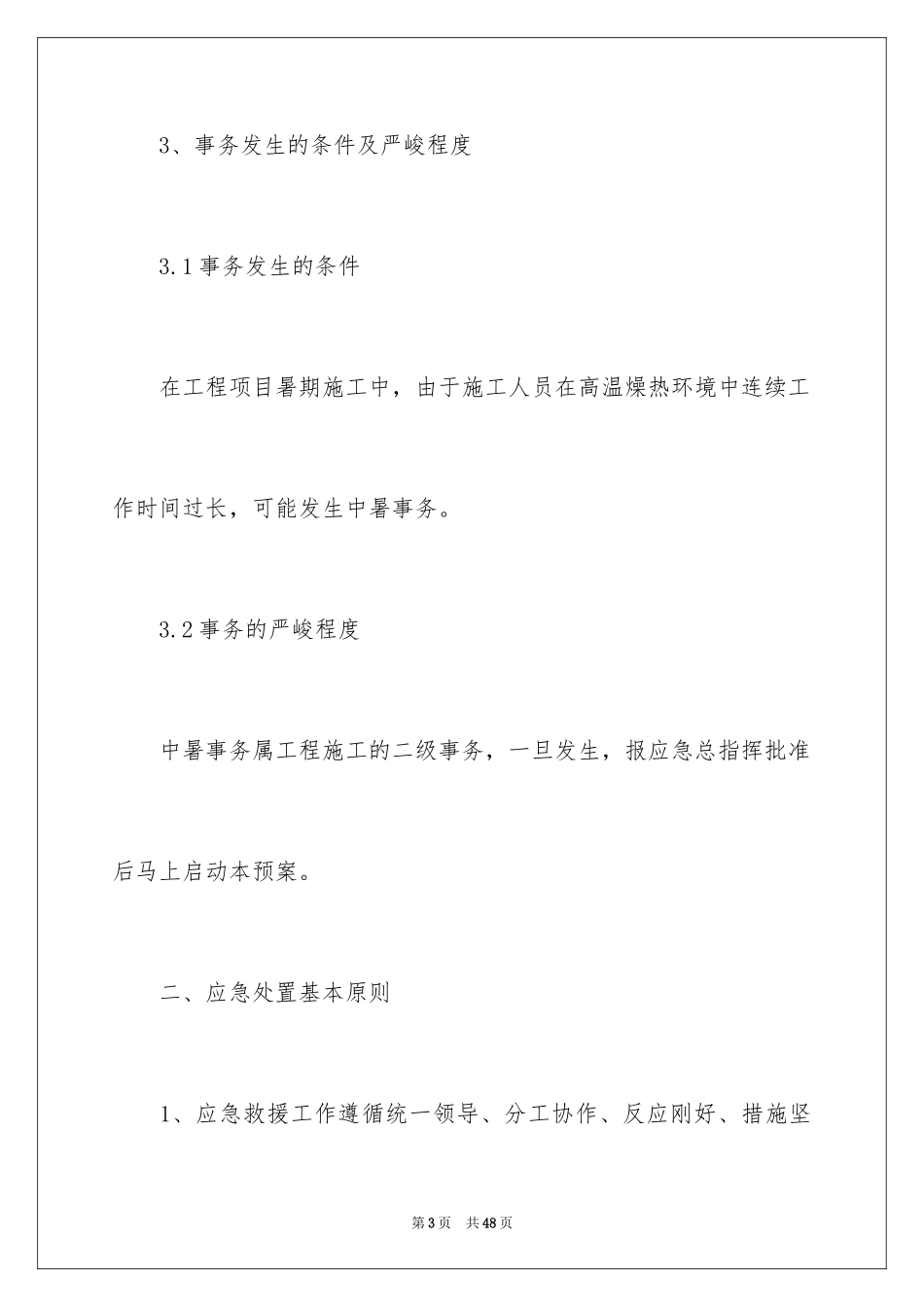 2024关于防暑应急预案_第3页