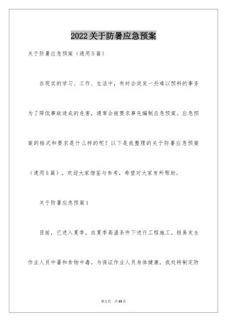2024关于防暑应急预案