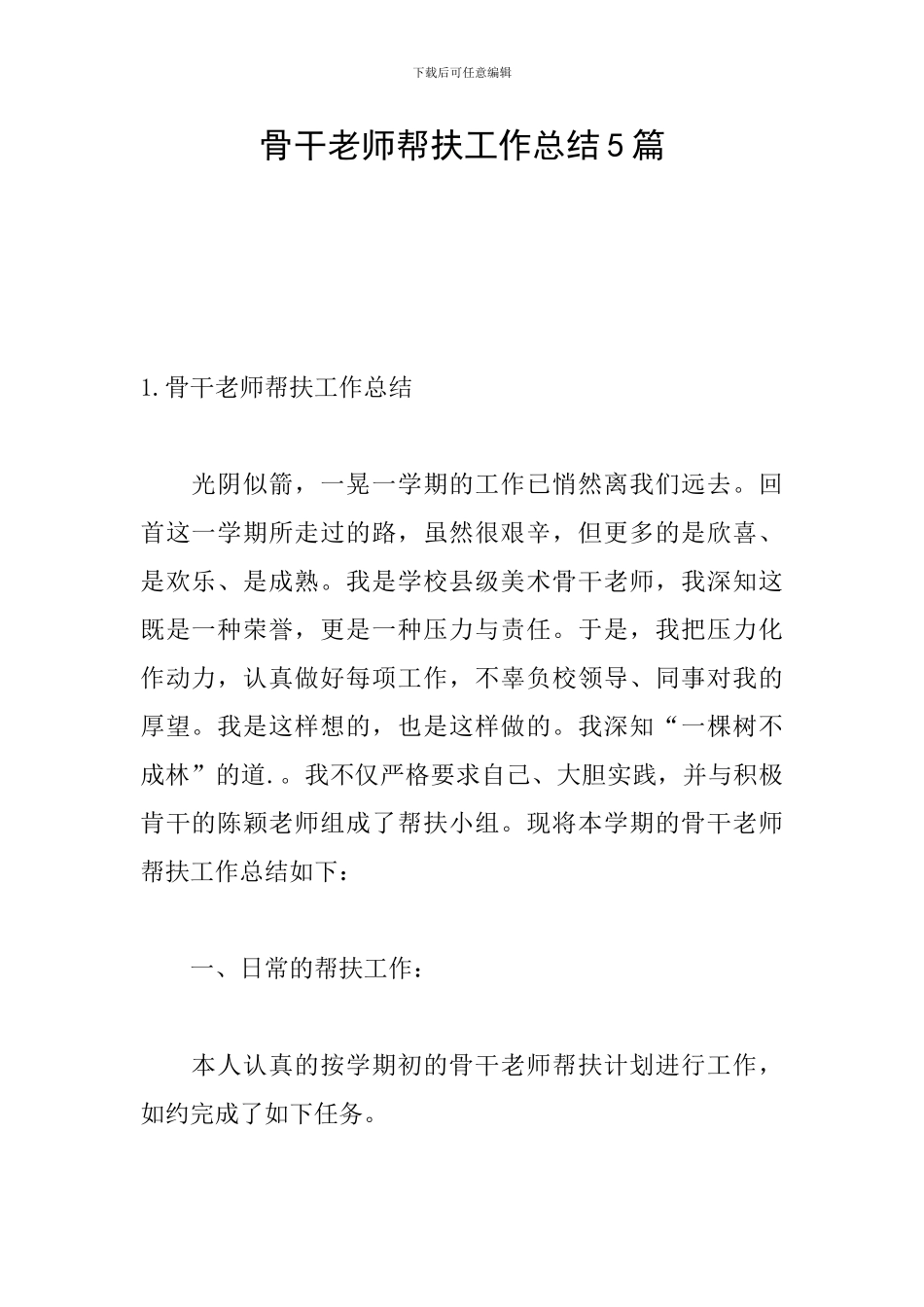 骨干教师帮扶工作总结5篇_第1页