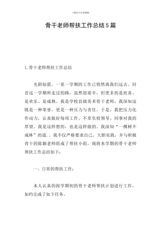 骨干教师帮扶工作总结5篇