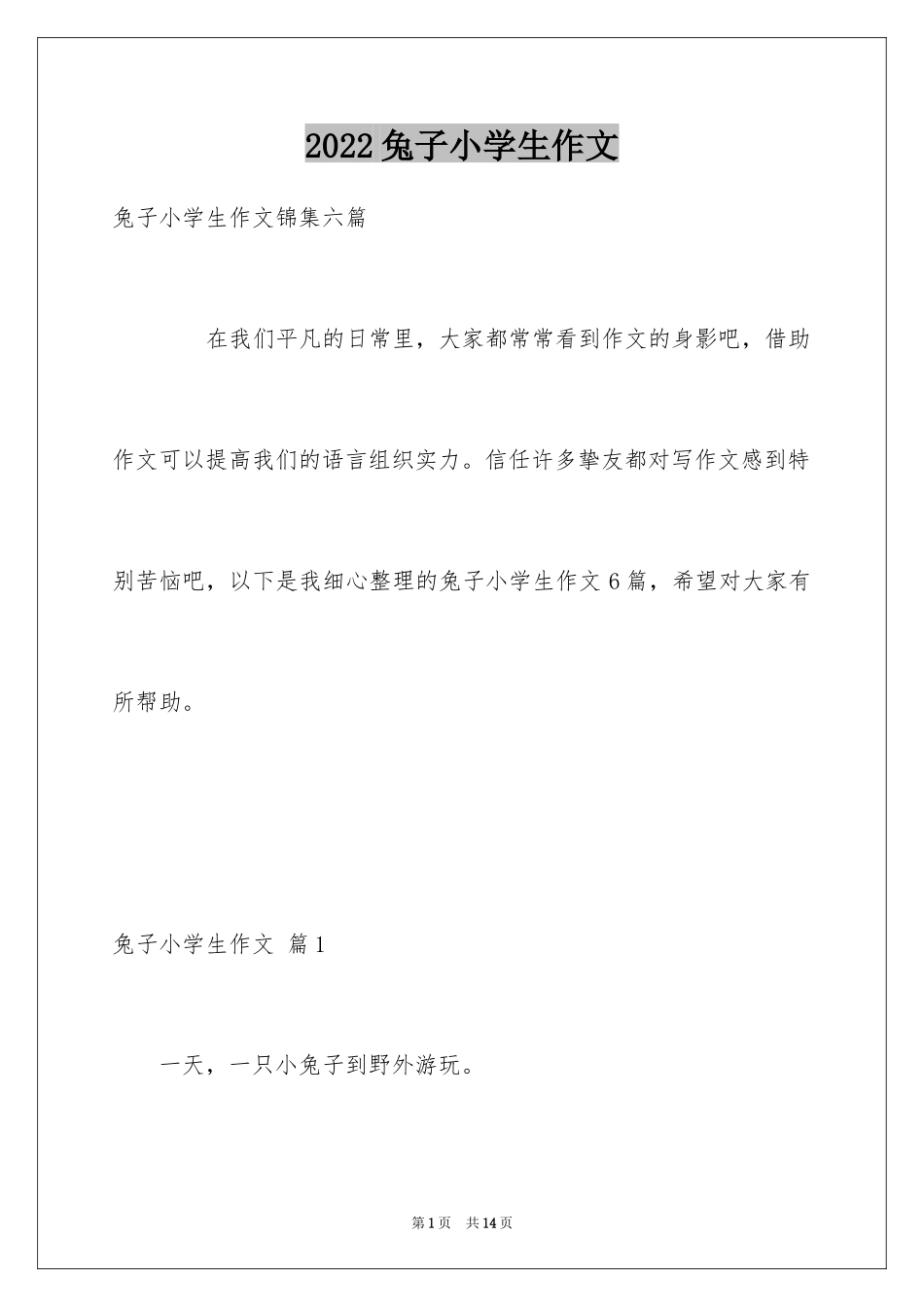 2024兔子小学生作文_2_第1页