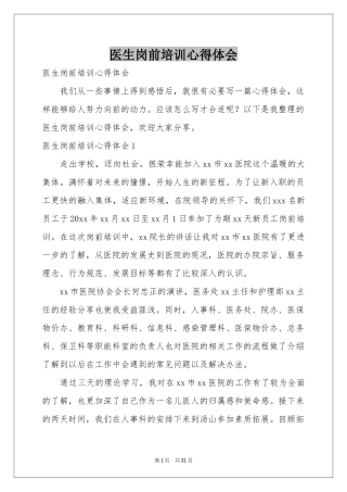 医生岗前培训体会心得