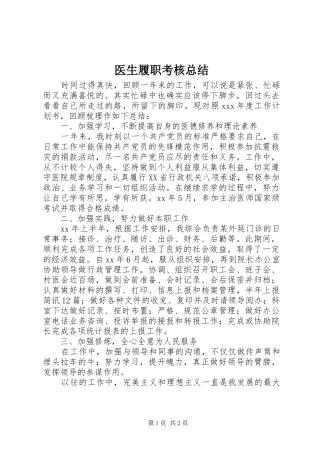医生履职考核总结