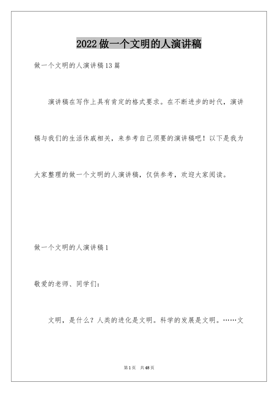 2024做一个文明的人演讲稿_11_第1页