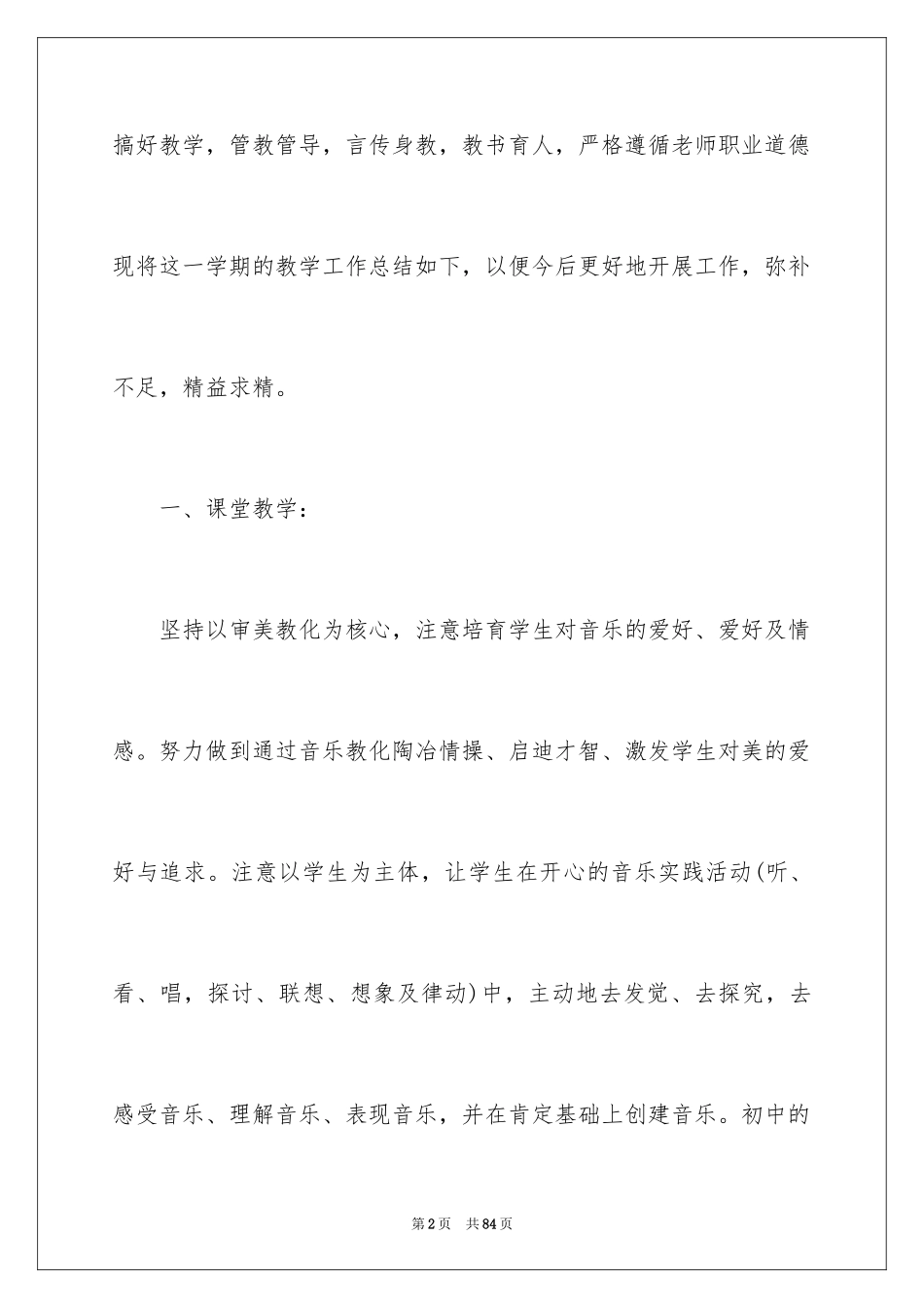 2024初中音乐教学工作总结_5_第2页