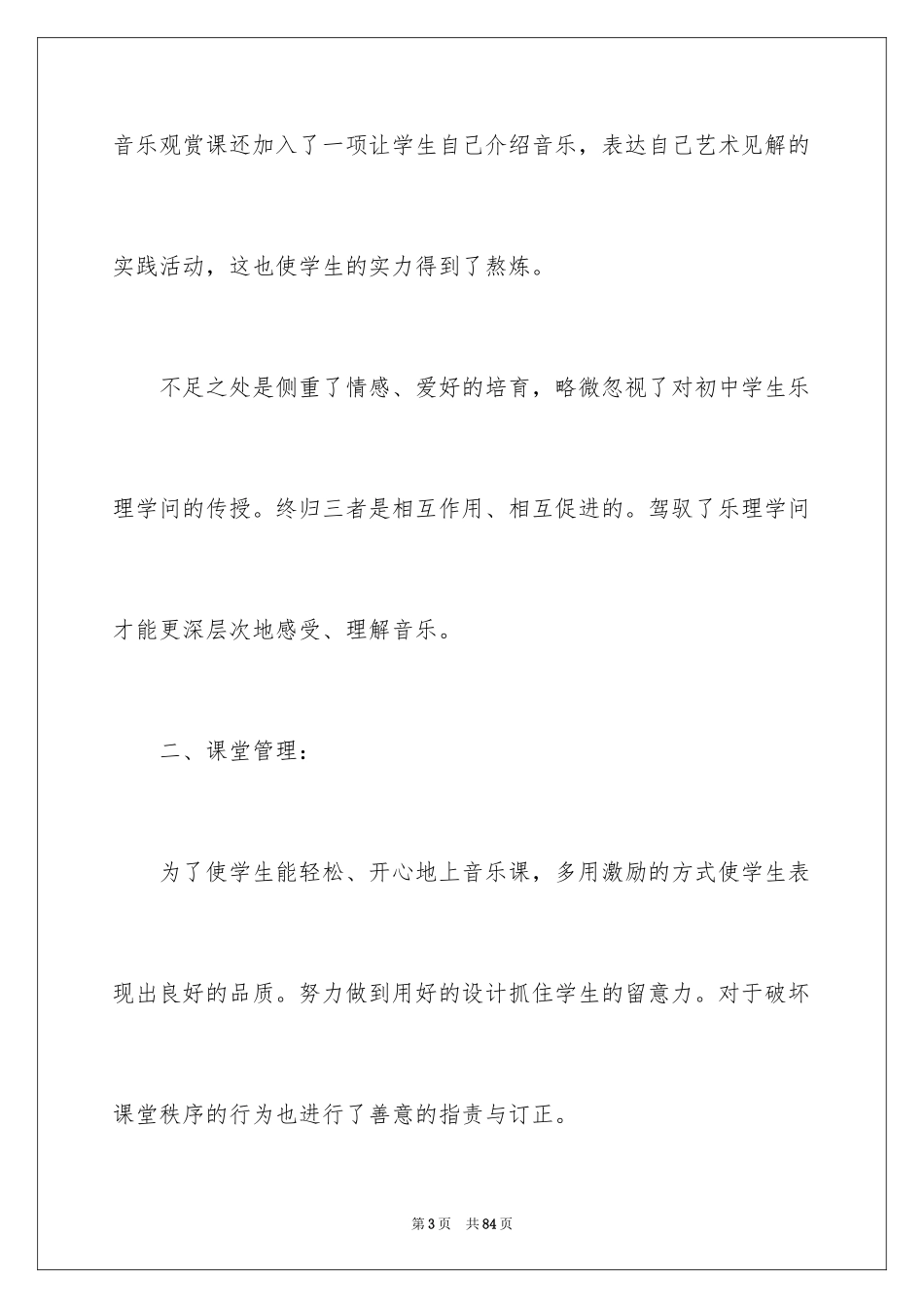 2024初中音乐教学工作总结_5_第3页