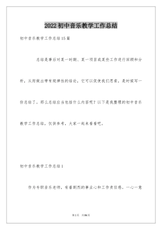 2024初中音乐教学工作总结_5