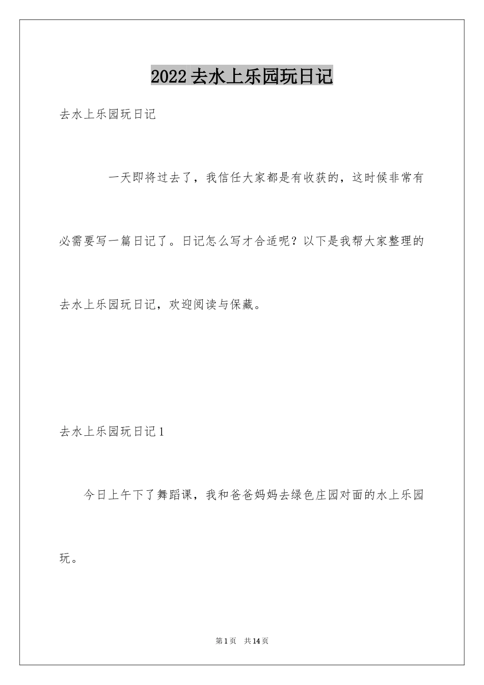 2024去水上乐园玩日记_2_第1页