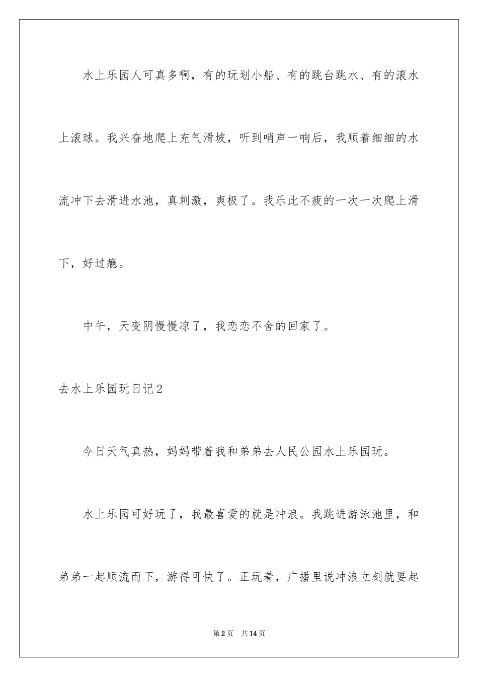 2024去水上乐园玩日记_2_第2页
