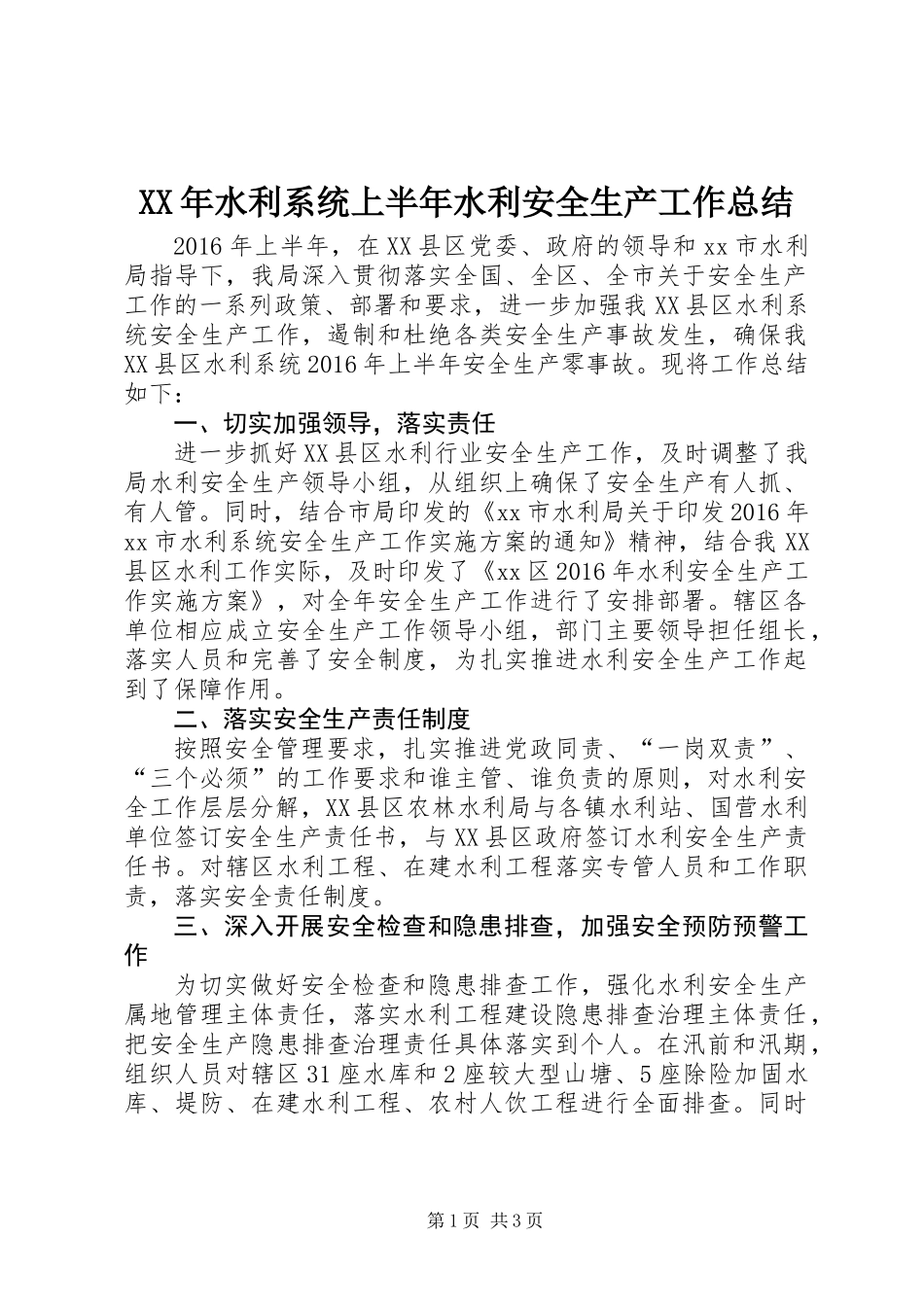 XX年水利系统上半年水利安全生产工作总结_第1页