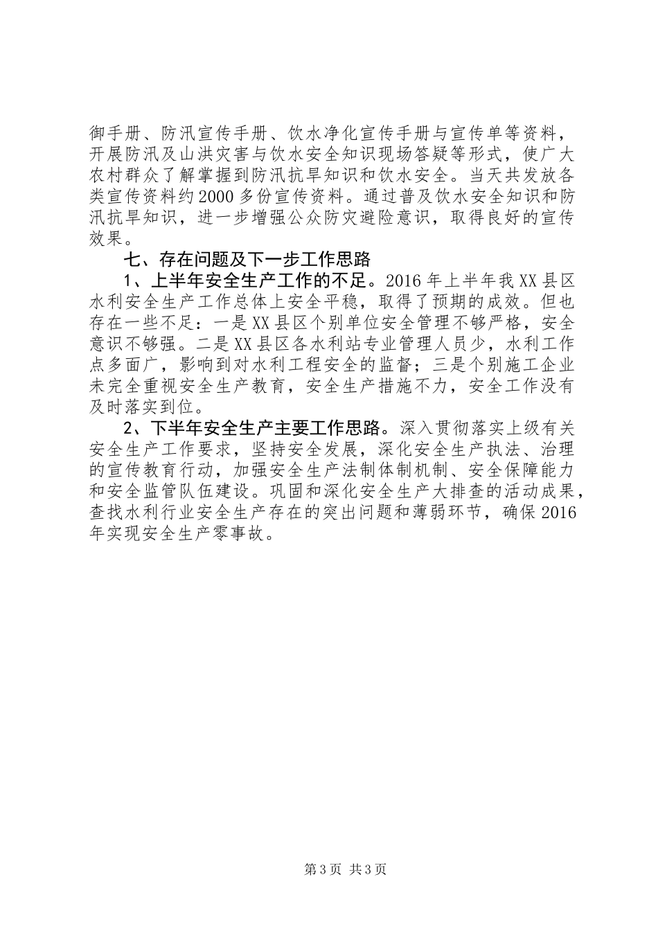 XX年水利系统上半年水利安全生产工作总结_第3页