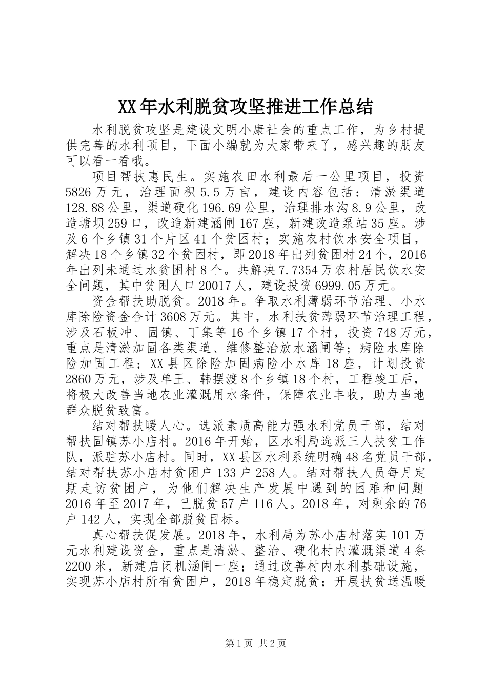 XX年水利脱贫攻坚推进工作总结_第1页