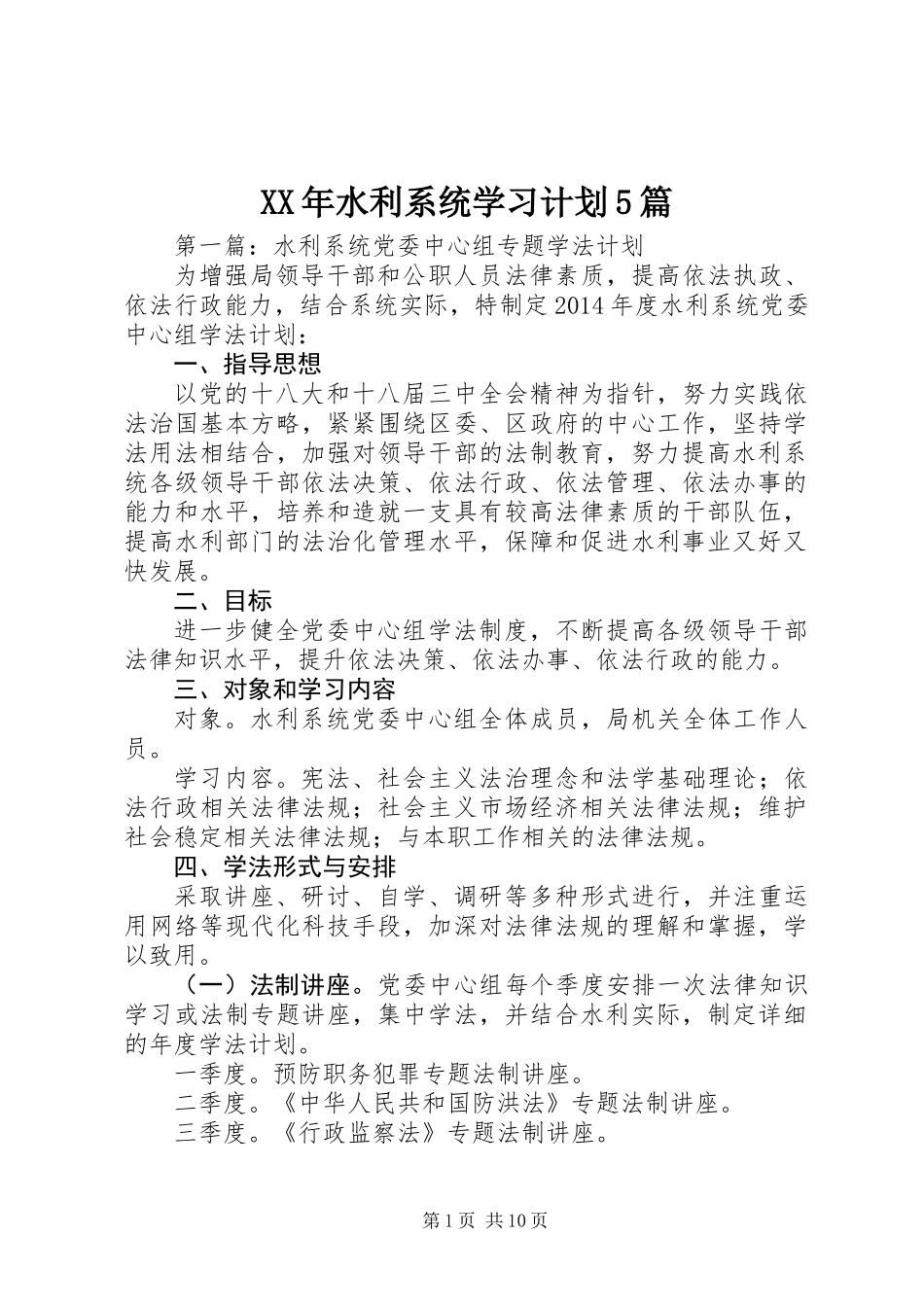 XX年水利系统学习计划5篇 (2)_第1页