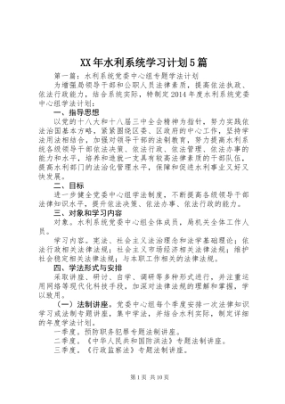 XX年水利系统学习计划5篇 (2)