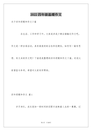 2024四年级温暖作文_2