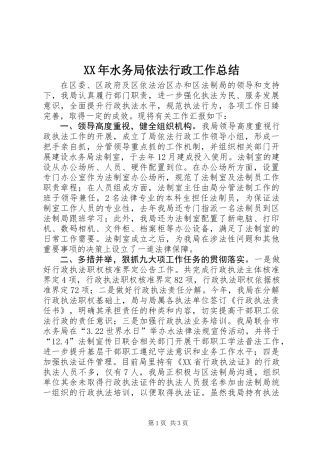 XX年水务局依法行政工作总结