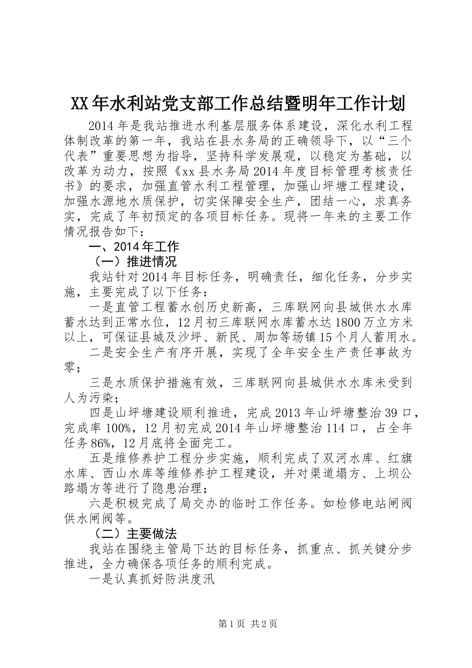 XX年水利站党支部工作总结暨明年工作计划_第1页